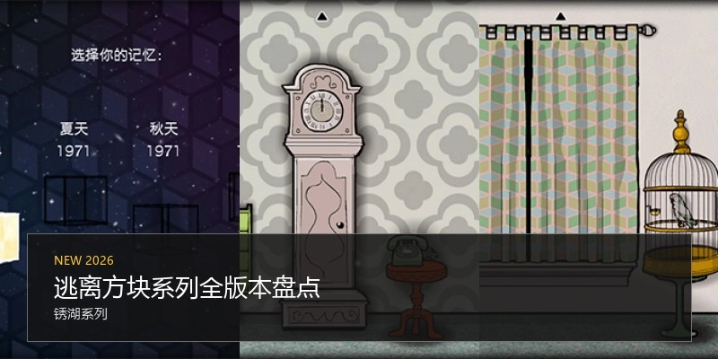 逃离方块系列全版本盘点