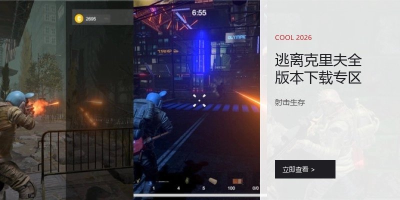 逃离克里夫全版本下载专区