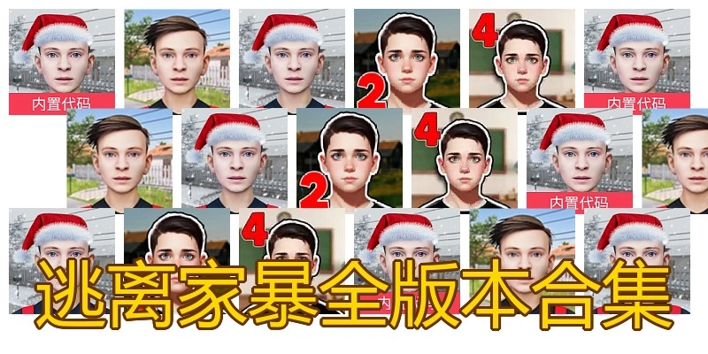 逃离家暴全版本合集