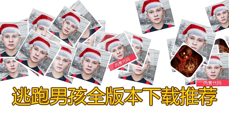逃跑男孩全版本下载推荐