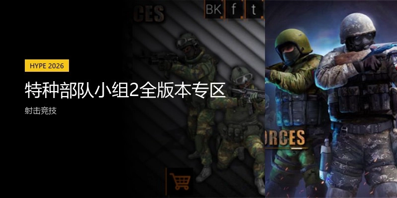 特种部队小组2全版本专区