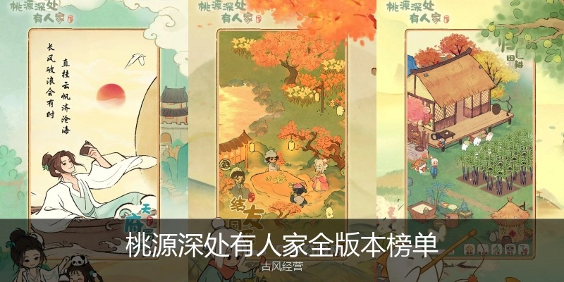 桃源深处有人家全版本榜单