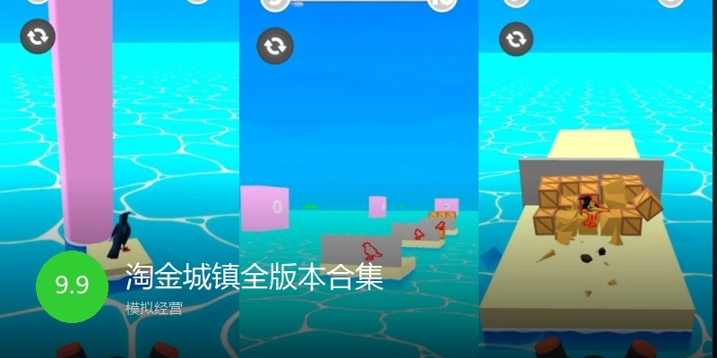 淘金城镇全版本合集