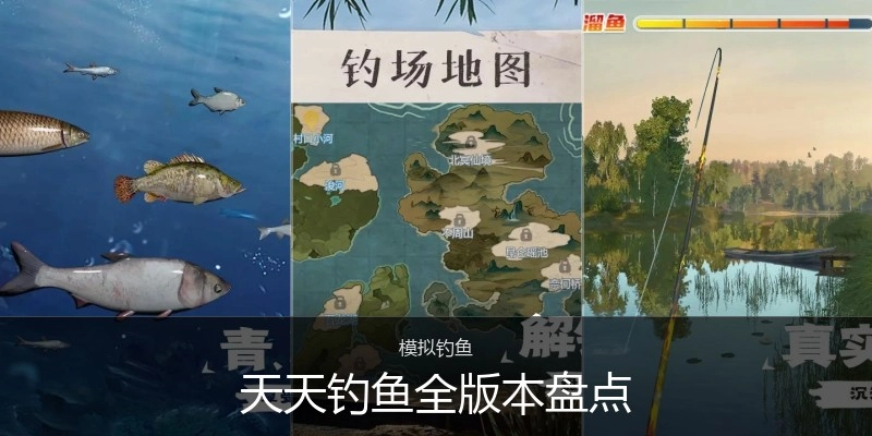 天天钓鱼全版本盘点