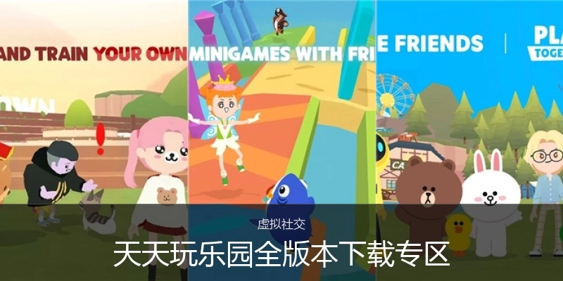 天天玩乐园全版本下载专区