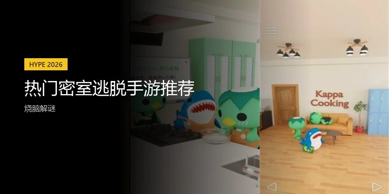 热门密室逃脱手游推荐