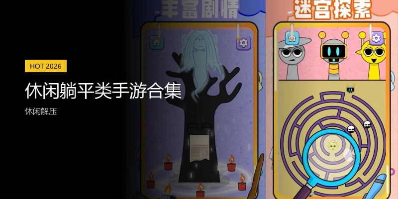 休闲躺平类手游合集