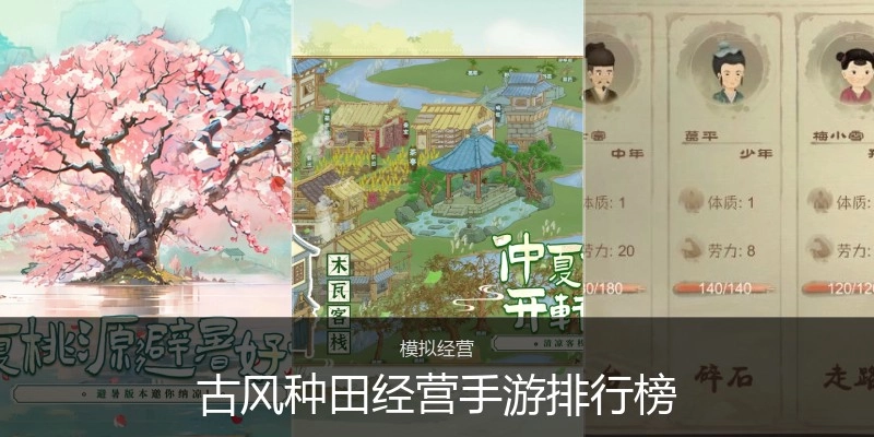 古风种田经营手游排行榜