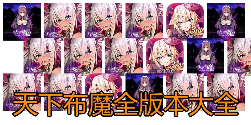 天下布魔全版本大全