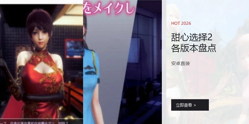 甜心选择2各版本盘点