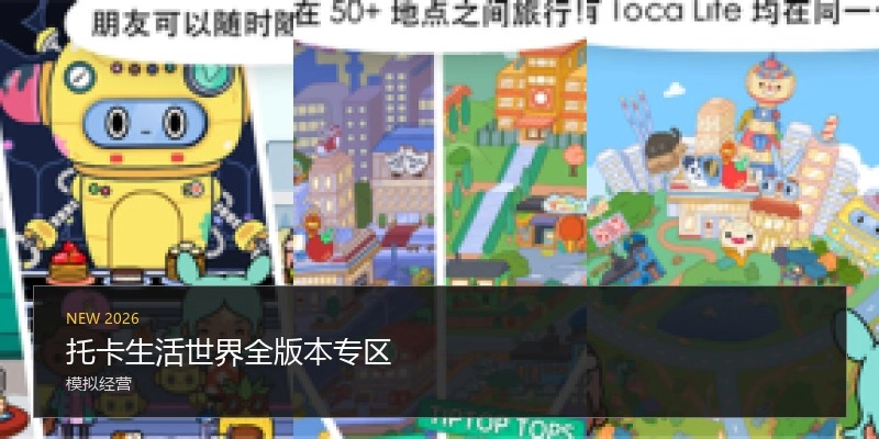 托卡生活世界全版本专区