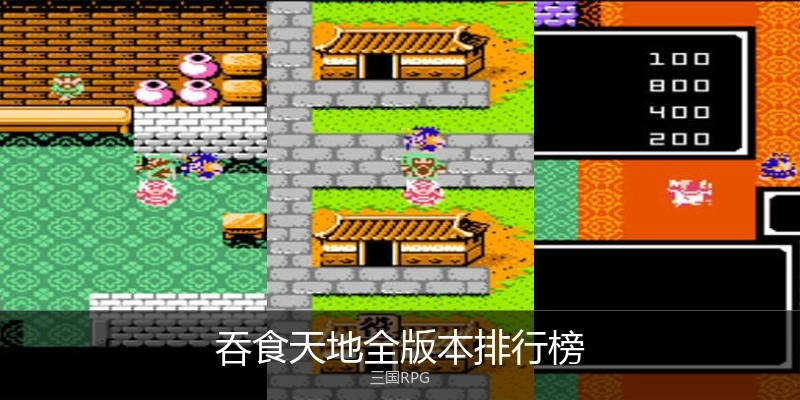 吞食天地全版本排行榜