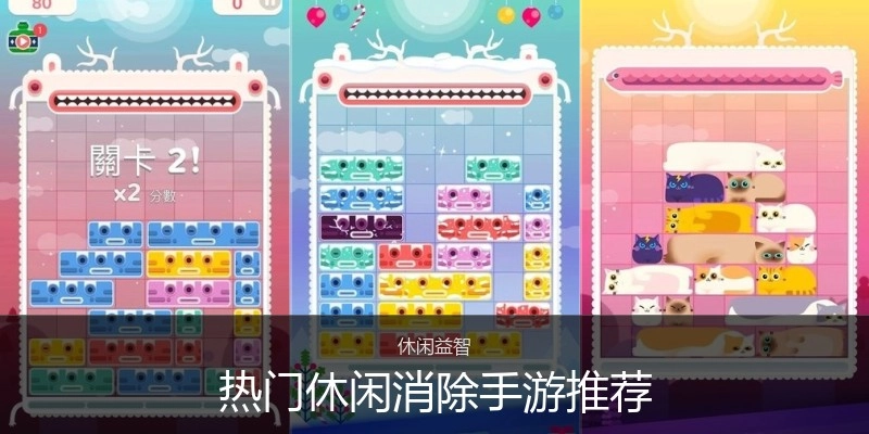 热门休闲消除手游推荐