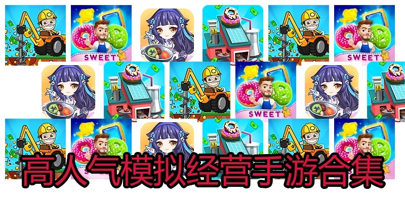 高人气模拟经营手游合集