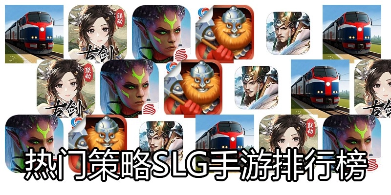 热门策略SLG手游排行榜