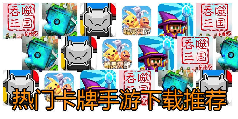 热门卡牌手游下载推荐
