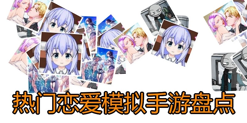 热门恋爱模拟手游盘点