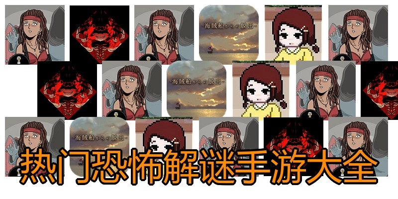 热门恐怖解谜手游大全