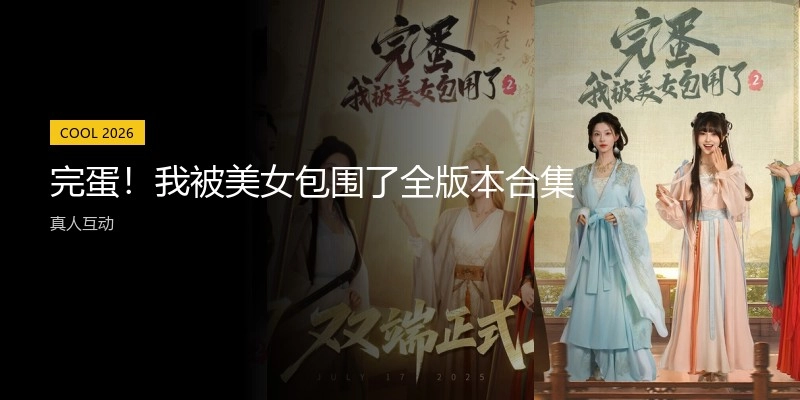完蛋！我被美女包围了全版本合集