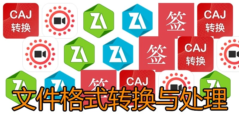 文件格式转换与处理