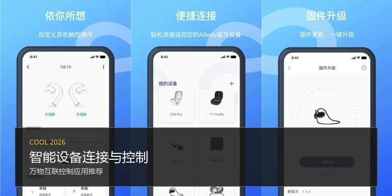 智能设备连接与控制