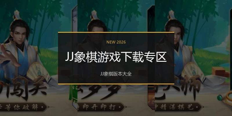 JJ象棋游戏下载专区