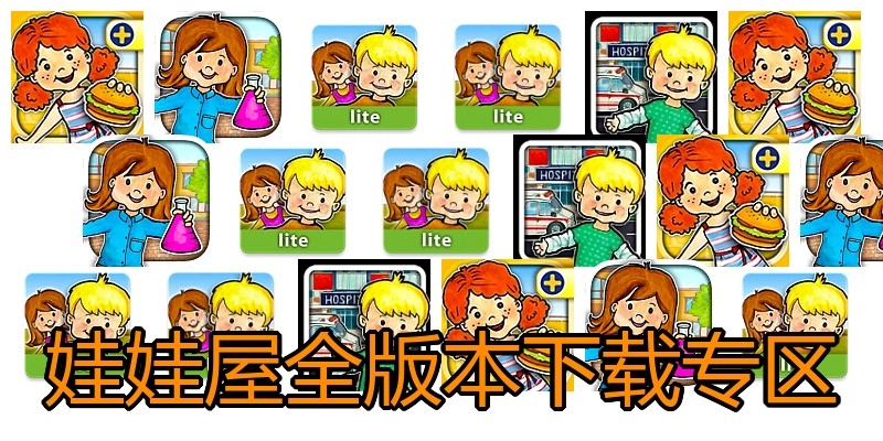 娃娃屋全版本下载专区