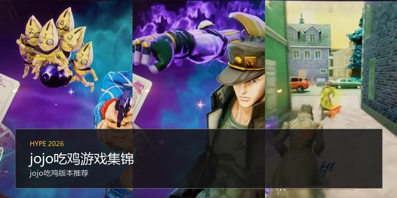 jojo吃鸡游戏集锦