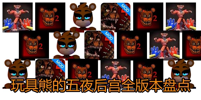 玩具熊的五夜后宫全版本盘点