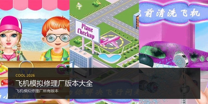 飞机模拟修理厂版本大全