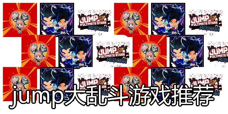 jump大乱斗游戏推荐