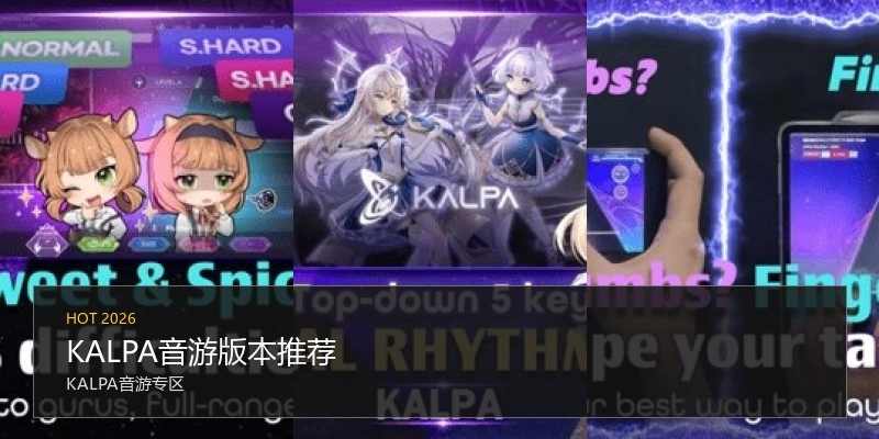 KALPA音游版本推荐