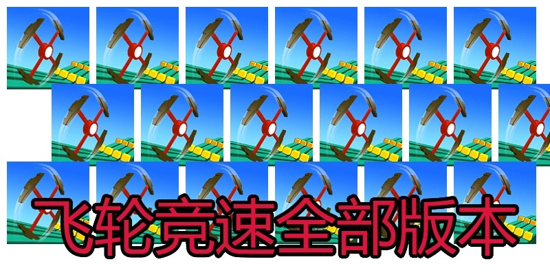 飞轮竞速全部版本