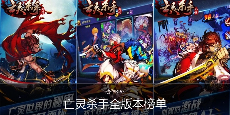 亡灵杀手全版本榜单