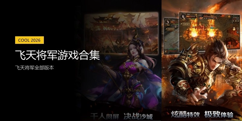 飞天将军游戏合集