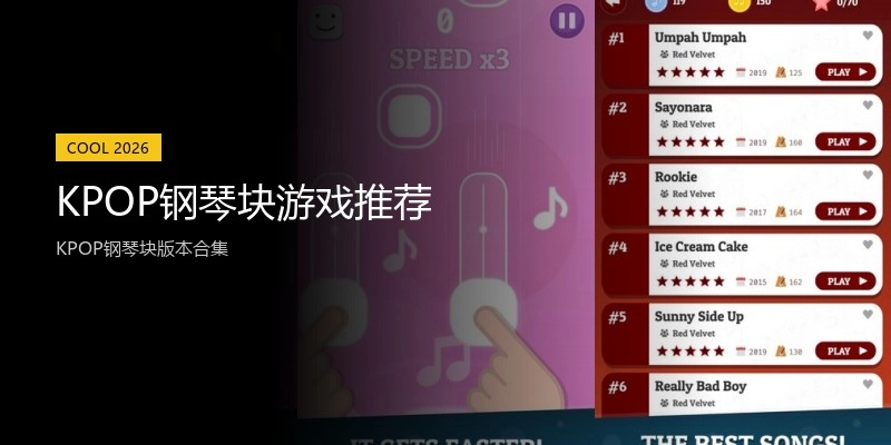 KPOP钢琴块游戏推荐