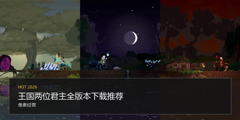 王国两位君主全版本下载推荐
