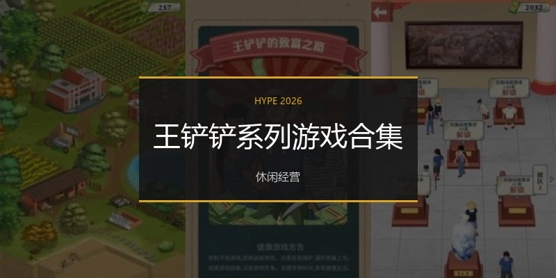 王铲铲系列游戏合集