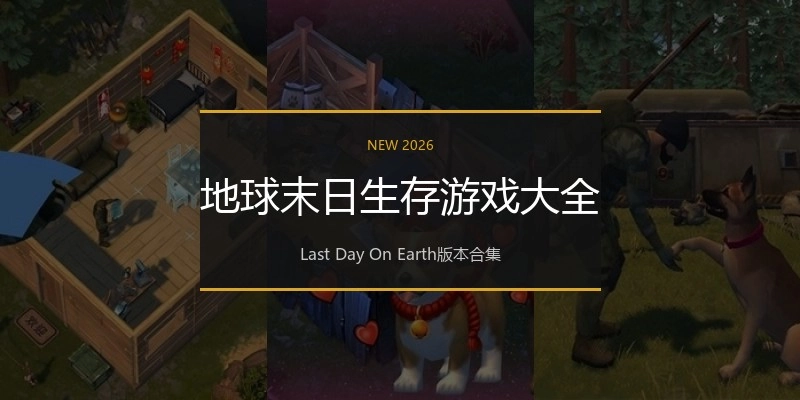 地球末日生存游戏大全