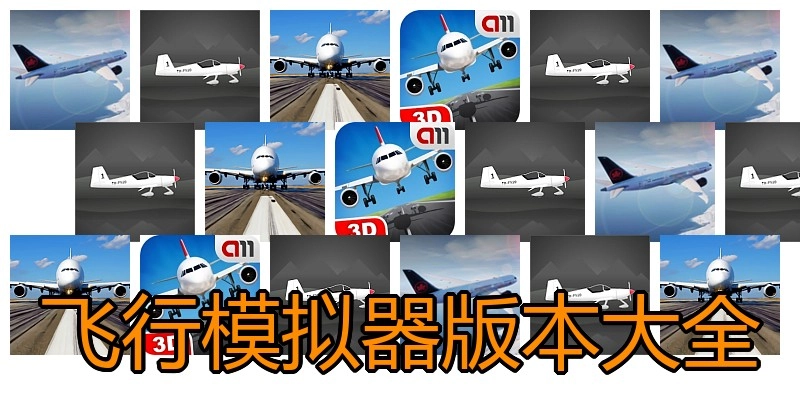 飞行模拟器版本大全