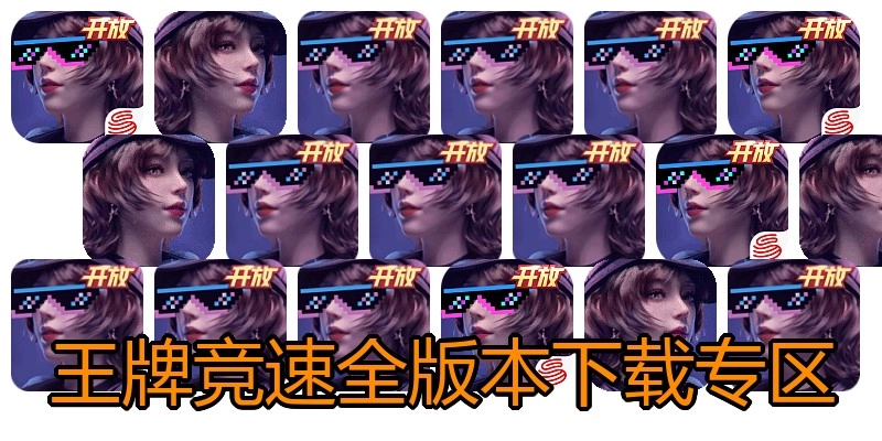 王牌竞速全版本下载专区