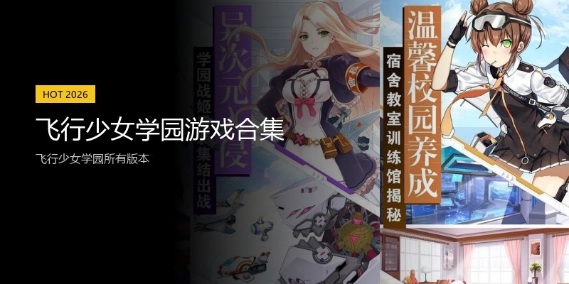 飞行少女学园游戏合集