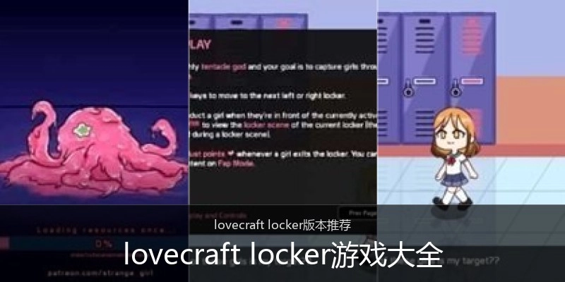 lovecraft locker游戏大全