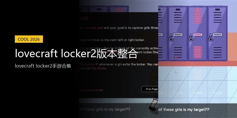 lovecraft locker2版本整合