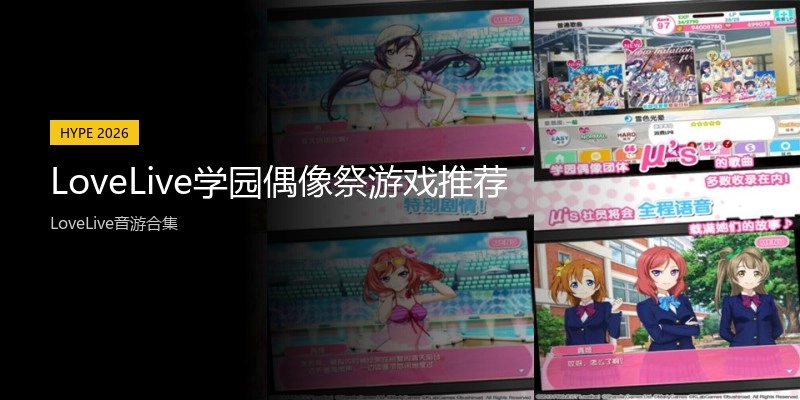 LoveLive学园偶像祭游戏推荐
