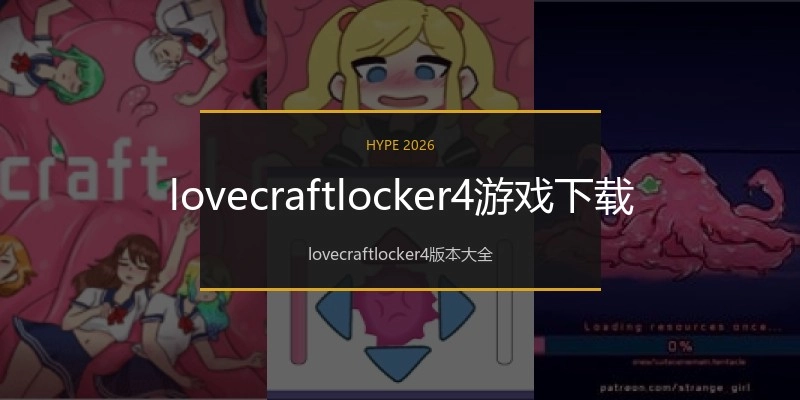 lovecraftlocker4游戏下载