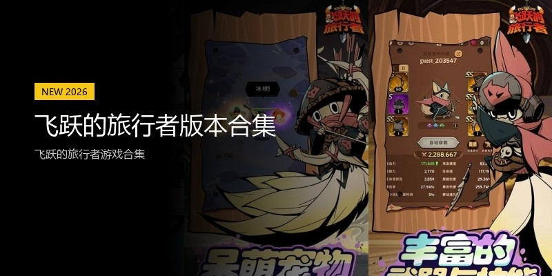 飞跃的旅行者版本合集