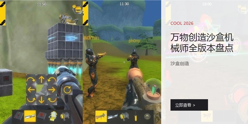 万物创造沙盒机械师全版本盘点