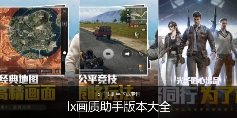 lx画质助手版本大全
