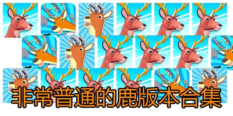 非常普通的鹿版本合集